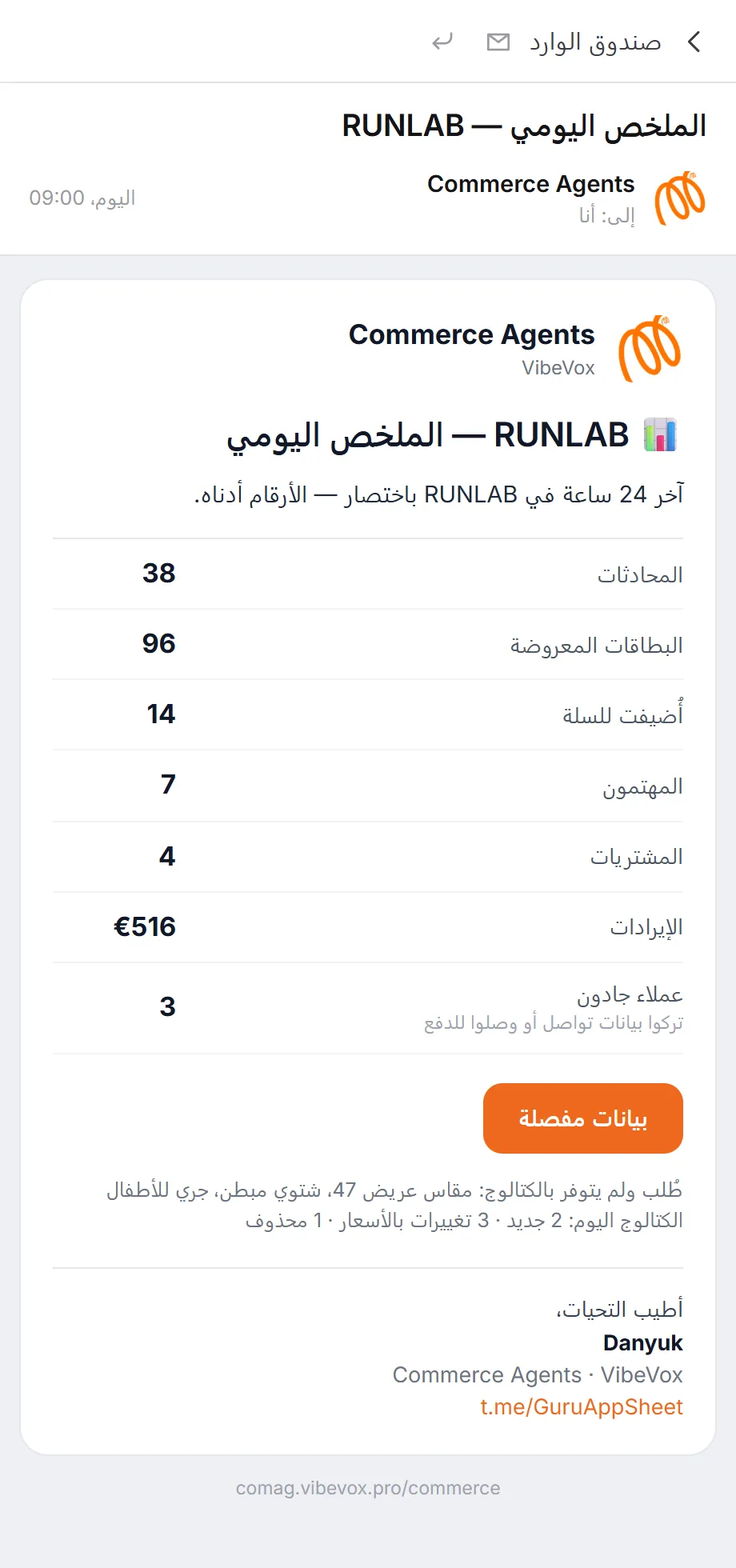رسالة الصباح بنتائج اليوم: المحادثات، الطلبات، المشتريات، والطلبات غير الملباة