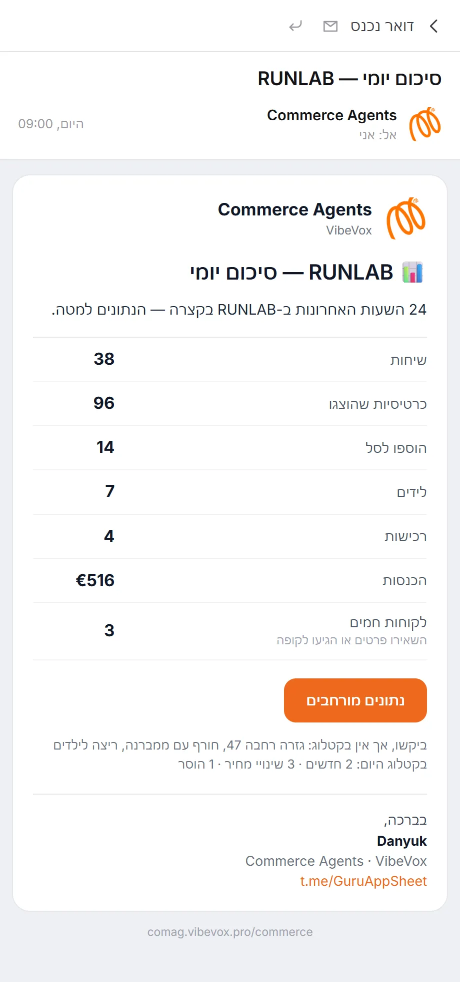 מייל בוקר עם סיכום יומי: שיחות, פניות, רכישות ובקשות ללא מענה