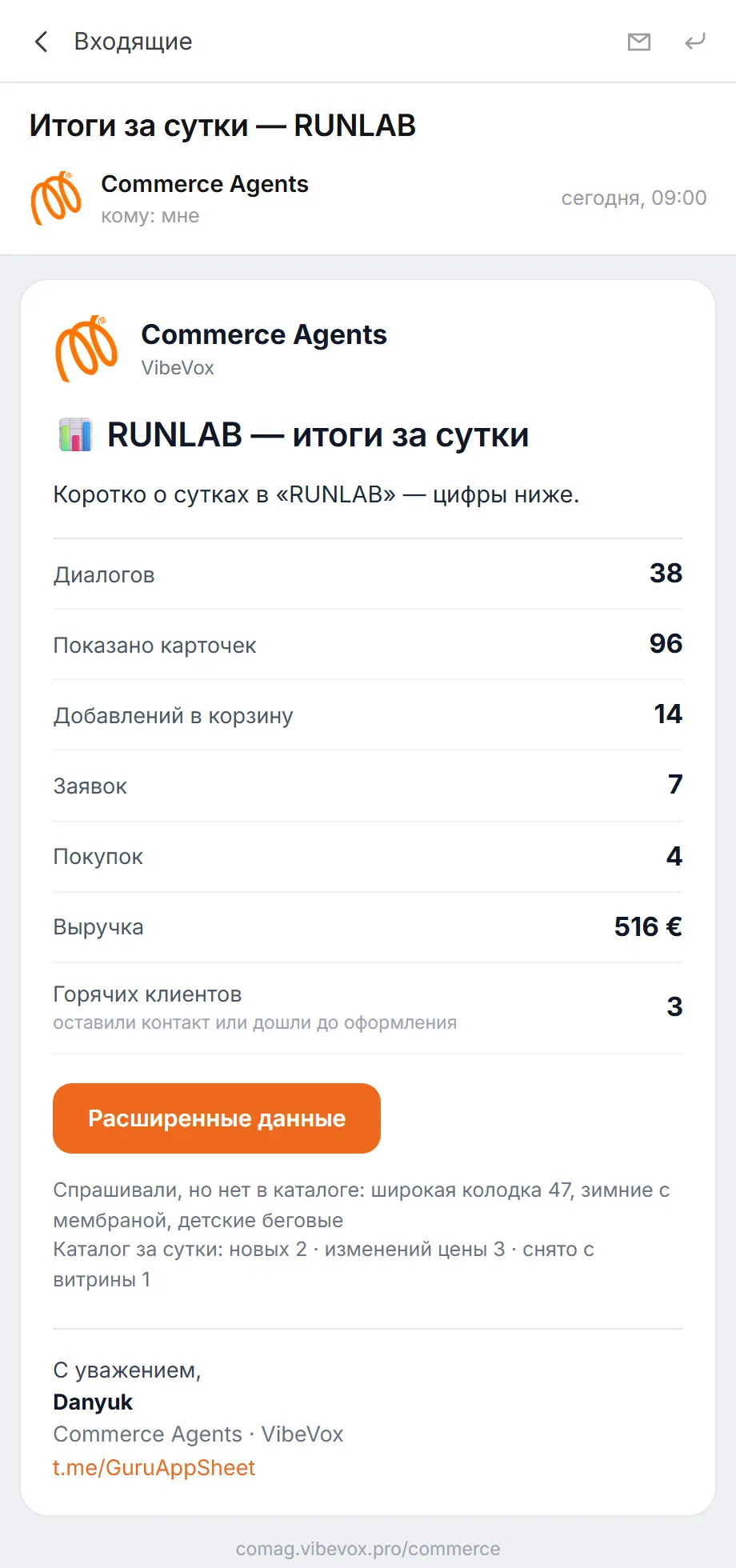 Утреннее письмо с итогами за сутки: диалоги, заявки, покупки и запросы без ответа